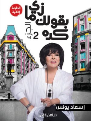 زى ما بقولك كده 2