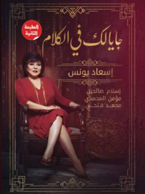 جايالك فى الكلام