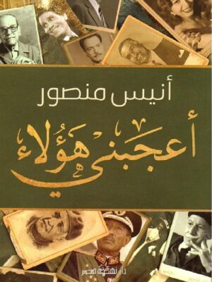 اعجبنى هؤلاء