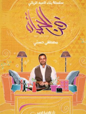 فن الحياة