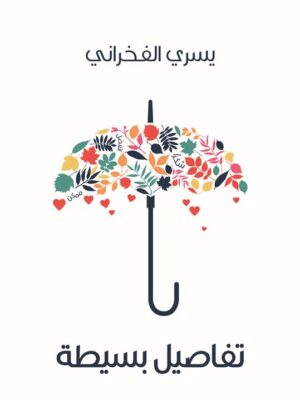 تفاصيل بسيطة