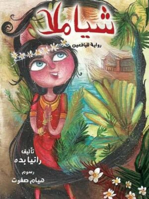 شياملا