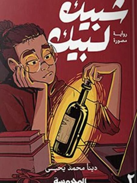 شبيك لبيك ج2