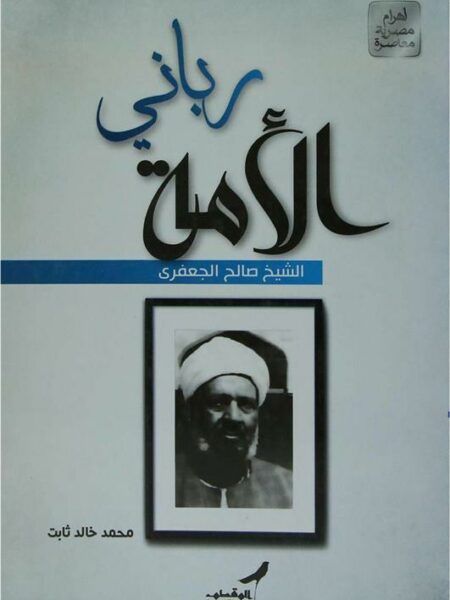 ربانى الامة الشيخ صالح الجعفرى