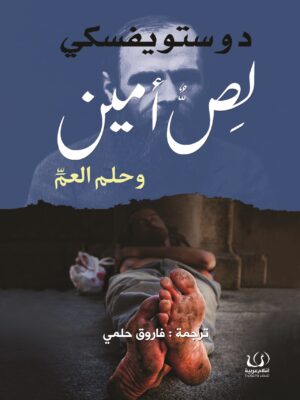 لص أمين وحلم العم