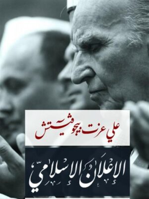 الاعلان الاسلامى