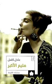 مليم الاكبر