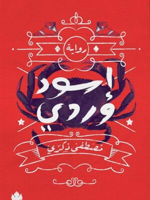اسود وردى