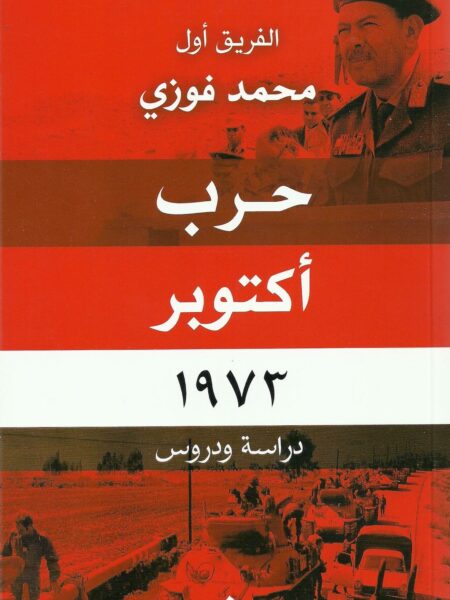 حرب اكتوبر 1973 دراسة ودروس