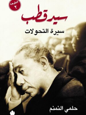 سيد قطب سيرة التحولات