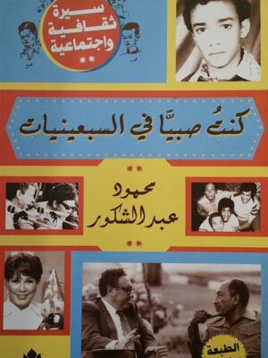 كنت صبيا فى السبعينيات