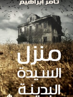 منزل السيدة البدينة