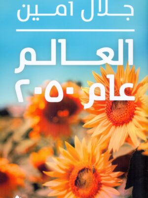العالم عام 2050