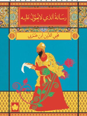 رسالة الذي لا يعول عليه