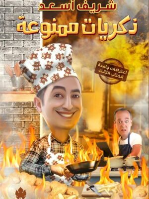 ذكريات ممنوعة