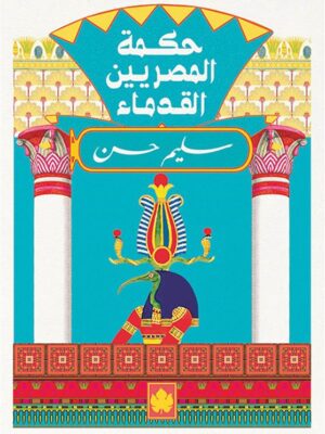 حكمة المصريين القدماء