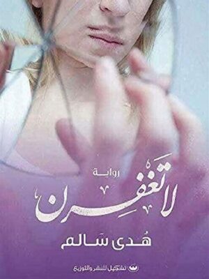 لا تغفرن