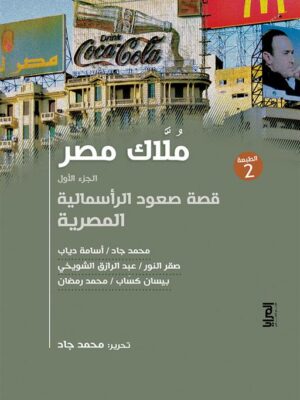 ملاك مصر الجزء الأول