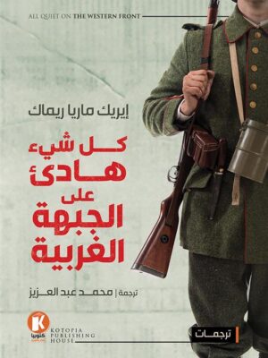 كل شىء هادىء على الجبهة الغربي