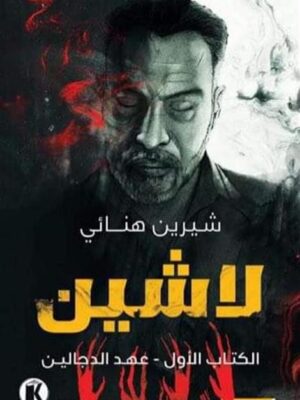لاشين