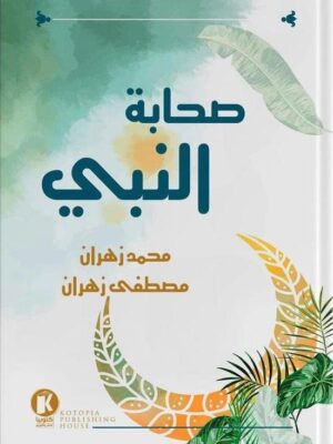صحابة النبى