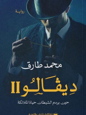 ديفالو2