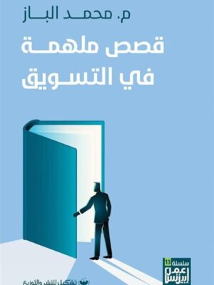 قصص ملهمة فى التسويق