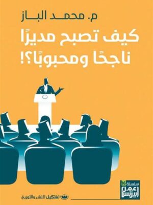 كيف تصبح مديرا ناجحا ومحبوبا