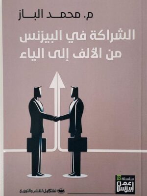 الشراكة فى البيزنس من الالف ال