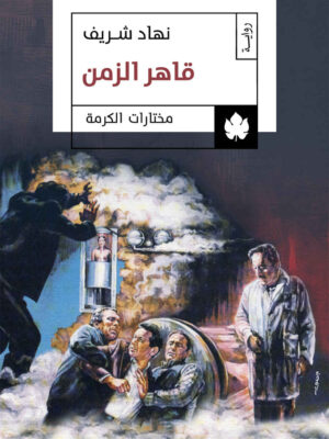 قاهر الزمن