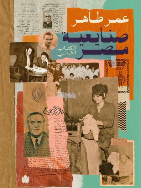 صنايعية مصر الكتاب الثاني