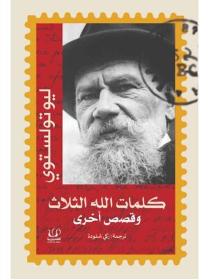 كلمات الله الثلاث