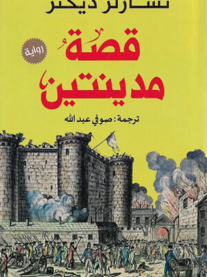قصة مدينتين