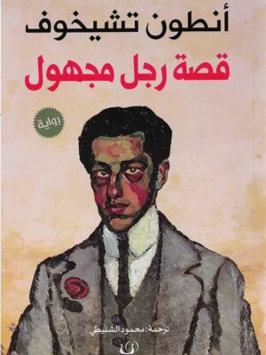 قصة رجل مجهول