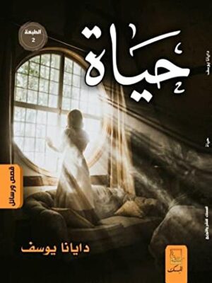 حياة