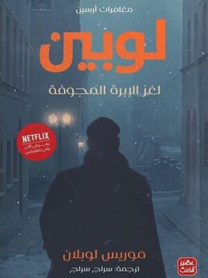 لغز الإبرة المجوفة