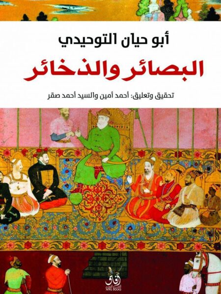 البصائر و الذخائر