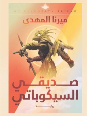 صديقى السيكوباتى