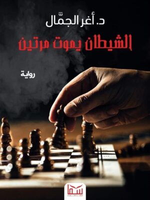 الشيطان يموت مرتين