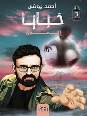 خبايا 3