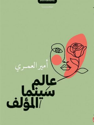 عالم سينما المؤلف