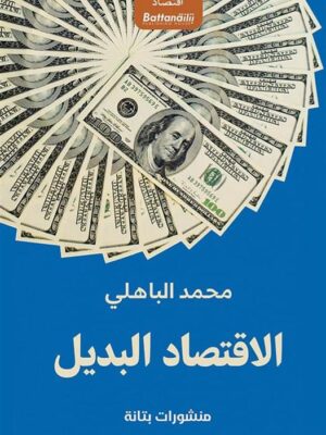 الاقتصاد البديل