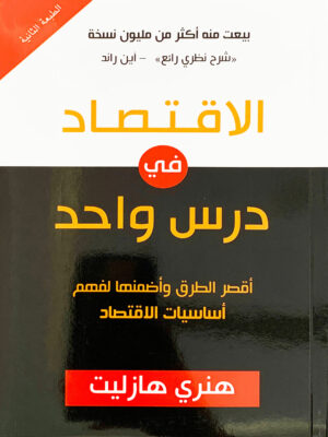 الاقتصاد فى درس واحد