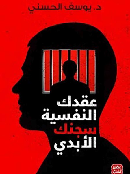 عقدك النفسية سجنك الابدى