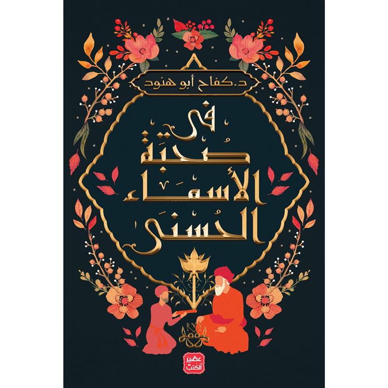 فى صحبة الاسماء الحسنى