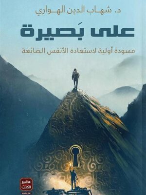على بصيرة