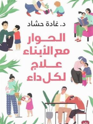 الحوار مع الابناء علاج لكل داء