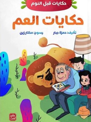 حكايات العم حكيات قبل النوم