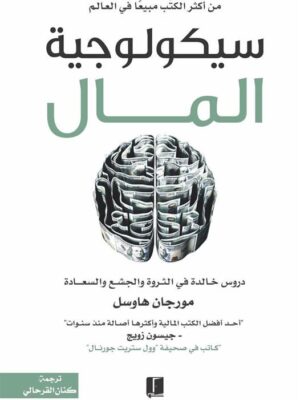 سيكولوجية المال