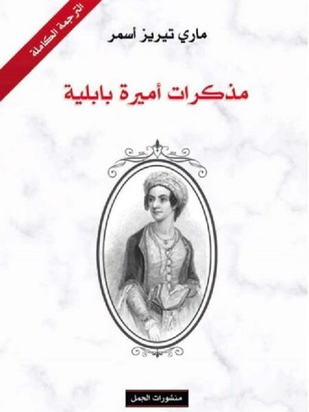 مذكرات اميرة بابلية